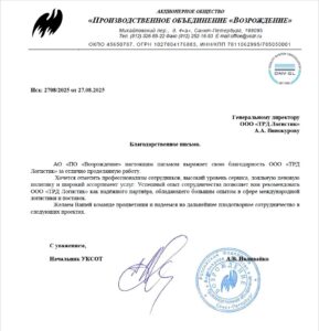 Благодарственное письмо АО "Возрождение"